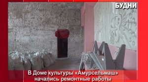 В ДК «Амурсельмаш» Белогорска начался ремонт