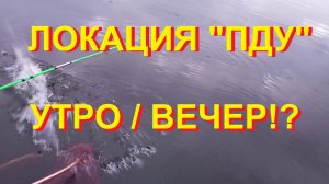 Локация ПДУ утро вечер