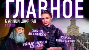 Война на Ближнем Востоке в тупике? / Грузия простилась с патриархом Илией / Святитель Лука Крымский