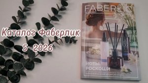 Каталог Фаберлик 5 2026 ☘️ Листаем вместе😍 #фаберлик #новинки #обзор #faberlic #покупки #каталог
