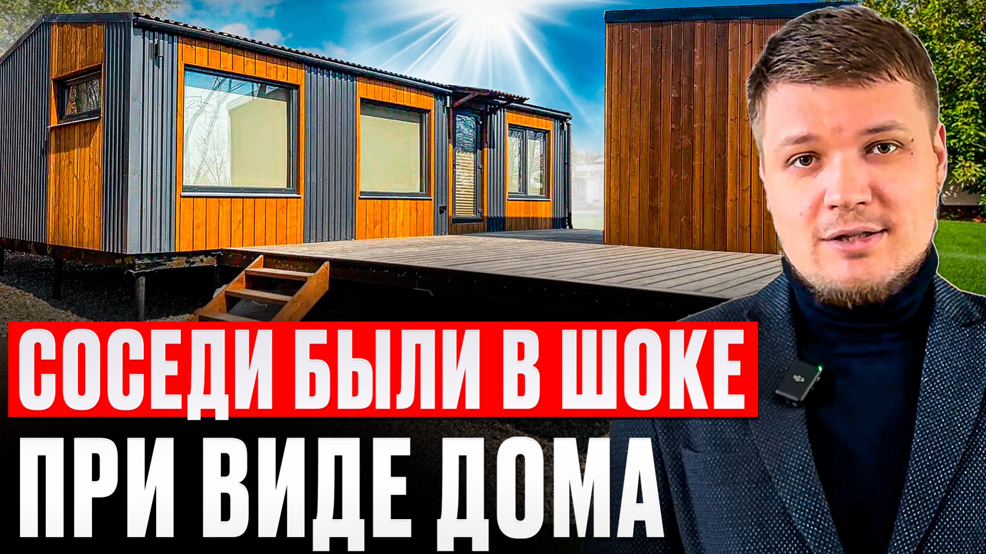 Соседи были в шоке, когда увидели наш новый дом | ГЛЭМП 45+ модульная баня