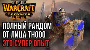 Полный рандом от лица TH000 - это супер опыт: TH000 (Hum) vs Infi (Hum) Warcraft 3 Reforged