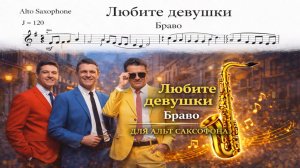 🎷 Sax Alto — Любите девушки (Браво) | Видеоминус