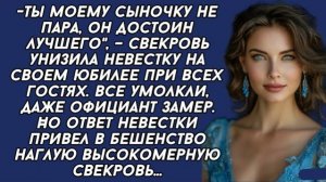 Истории из жизни|Свекровь унизила невесту|Аудио рассказы|Аудиокниги слушать онлайн|Жизненные истории