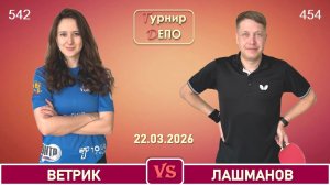 Ветрик - Лашманов (22.03.2026)