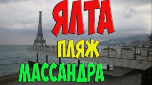 Пляж Массандра - Бич-Тур