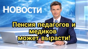 Пенсия педагогов и медиков может вырасти