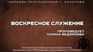 Воскресное служение 22.03.26. Проповедует Галина Федяинова