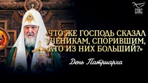 «Что же Господь сказал ученикам, спорившим, кто из них больший?» / День Патриарха