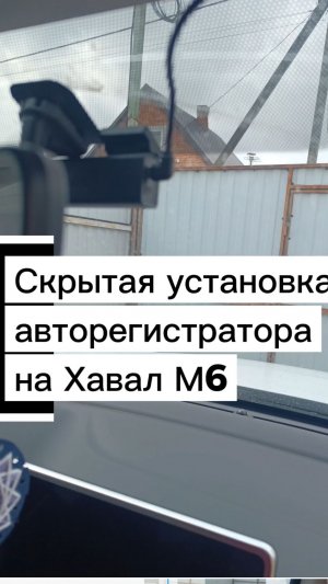 Идеальная установка видеорегистратора в Haval M6: Без проводов и колхозинга!