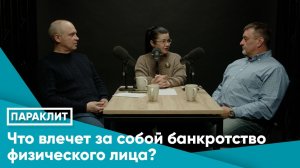 ЧТО ВЛЕЧЕТ ЗА СОБОЙ БАНКРОТСТВО ФИЗИЧЕСКОГО ЛИЦА?