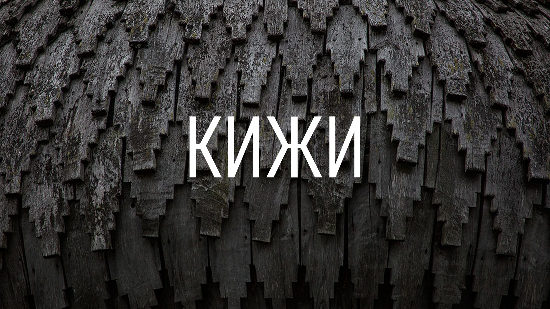 Неделя на острове Кижи