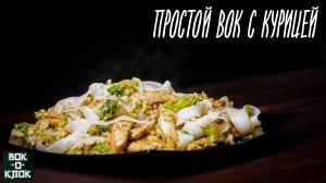 Простой вок с курицей. ВОК-О-КЛОК.