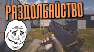 Arena Breakout Infinite - РАЗДОЛБАЙСТВО