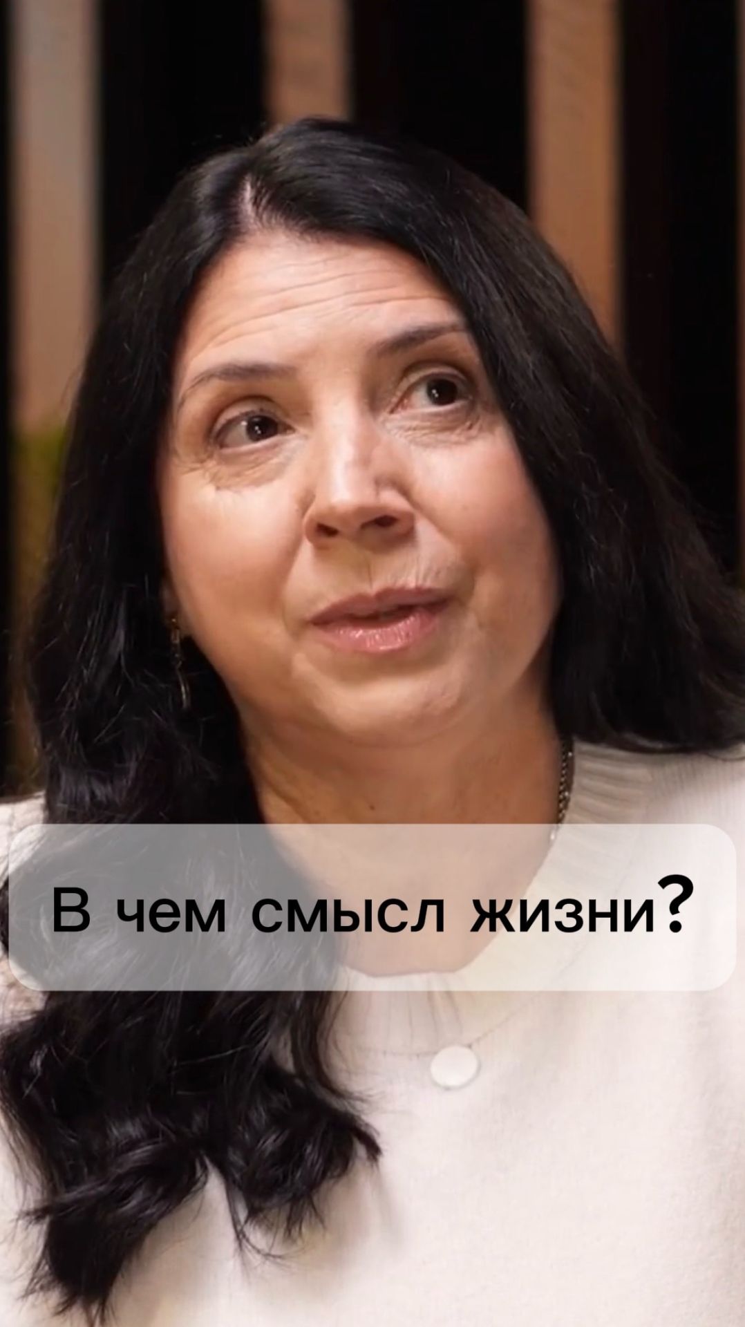 В чем смысл жизни?