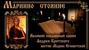 Мариино стояние Великий канон Андрея Критского