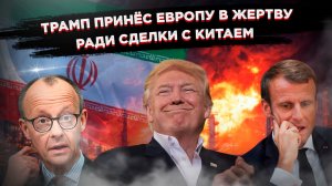 Новый миропорядок наступил: США горят в Иране, Европа платит по счетам, Китай теряет рынок