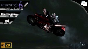 Resident Evil 6 // Прохождение #4 Джейк (Русские субтитры)