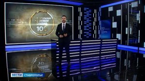 «Вести. Ставропольский край» 24.03.2026 (21.10)
