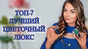 ТОП-7 ЛУЧШИЙ ЦВЕТОЧНЫЙ ЛЮКС #рекомендации #духи #perfume