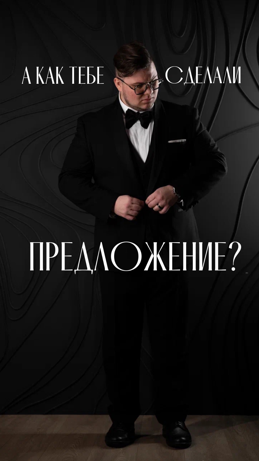 А КАК ВАМ СДЕЛАЛИ ПРЕДЛОЖЕНИЕ? Пишите ваши истории, будет интересно узнать…