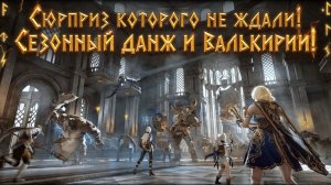 Legend of YMIR - Сюрприз которого не ждали! Сезонный данж и Валькирии!