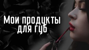 Мои продукты для губ (помады, блески, карандаши) 💋