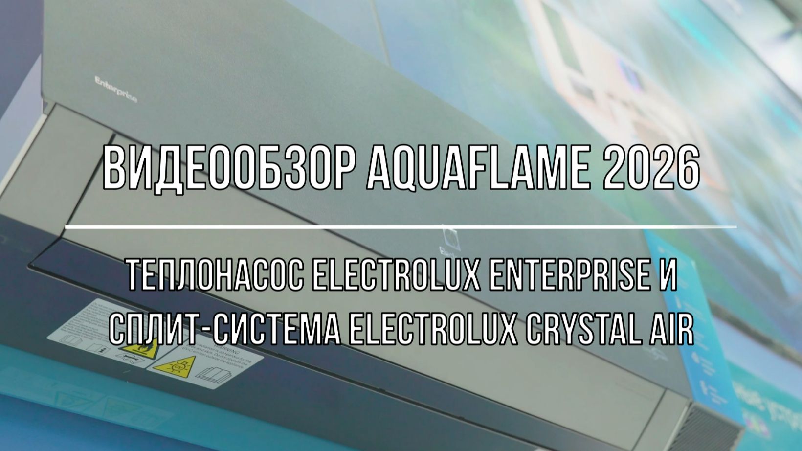 Видеообзор Aquaflame 2026. Теплонасос Electrolux Enterprise и сплит-система Electrolux Crystal Air