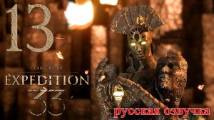 #13 Clair Obscur Expedition 33 (Золотая Шевальерка, Кристаллы для Шестиграна, Встреча с Эскье)