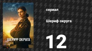 Шериф округа 12 серия «Плюс один» (сериал, 2025)