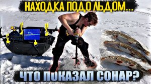 НАХОДКА ПОДО ЛЬДОМ! ПРИШЛОСЬ БРОСИТЬ РЫБАЛКУ