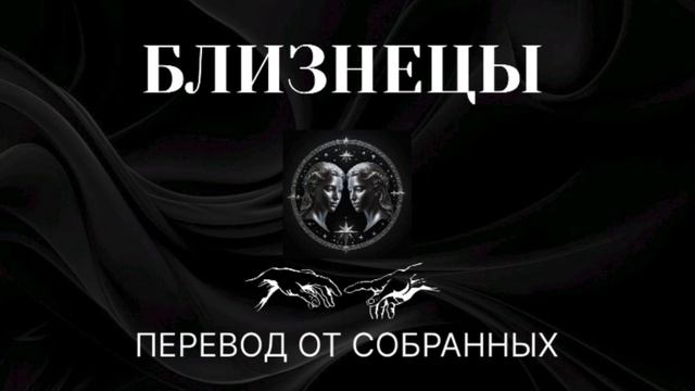 БЛИЗНЕЦЫ. ПЕРЕВОД ОТ СОБРАННЫХ #близнецы