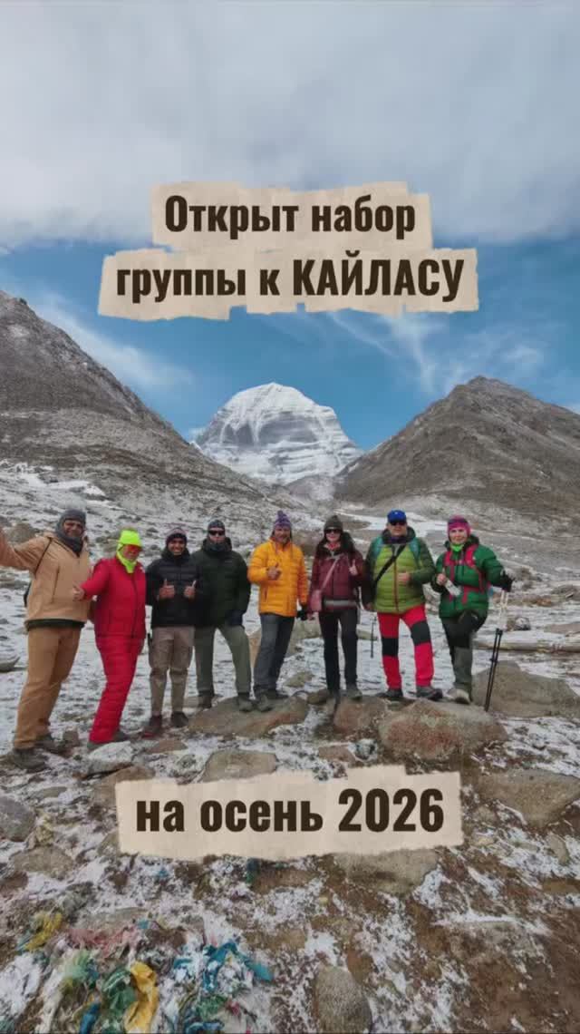 Открываю набор группы к Кайласу на осень 2026 #Кайлас #Тибет #коравокругКайласа
