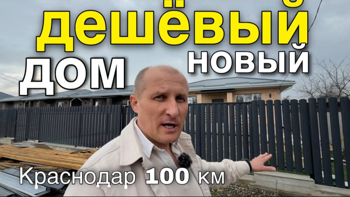 Самый дешёвый новый дом в Краснодарском крае из трёх спален