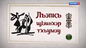 Центр адыгской культуры в КБГУ.