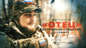 Герои СВО: позывной Отец