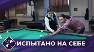 Испытано на себе: Бильярд