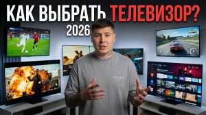 Как выбрать телевизор в 2026 году — этого вам точно не расскажут в магазине