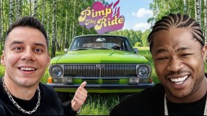 🍿 ТАЧКА на ПРОКАЧКУ с Xzibit в России - МЕЧТА СБЫЛАСЬ!