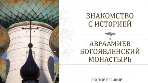 Знакомство с Авраамиевым Богоявленским женским монастырем