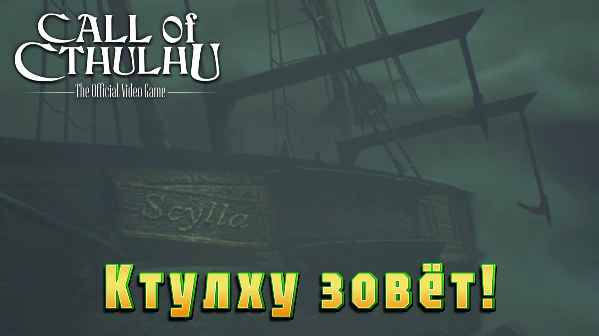 Call of Cthulhu #1 — Ктулху зовет!