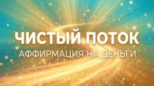Эта песня меняет отношение к деньгам | Аффирмация «Чистый поток»