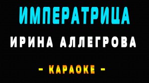 Караоке Ирина Аллегрова - Императрица