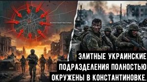 Битва за Константиновку становится критической: элитные украинские подразделения полностью окружены