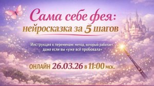 Сама себе фея: нейросказка за 5 шагов