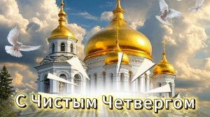 С Чистым Четвергом! Красивое поздравление счастья радости любви! 🌟🕊️