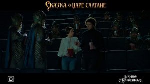 Сказка о царе Салтане (2026)