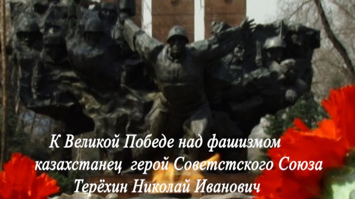 герой Советского Союза  Николай Иванович Терёхин