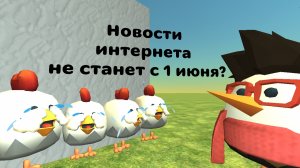 Новости про интернет, Chicken gun