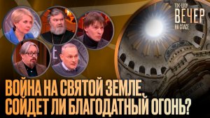 Война на Святой Земле. Сойдет ли Благодатный огонь? / Ток-шоу